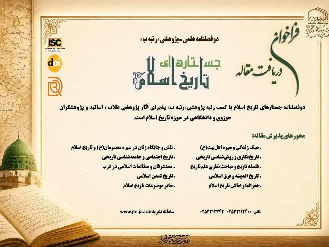 فراخوان دریافت مقاله در دوفصلنامه علمی‌پژوهشی «جستارهای تاریخ اسلام»