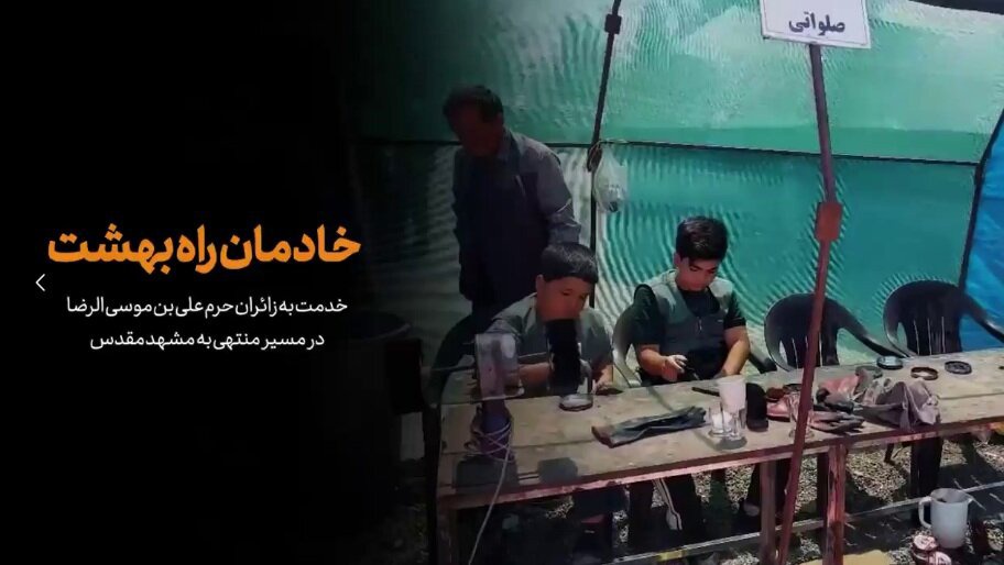 ویدیو | خادمان راه بهشت...