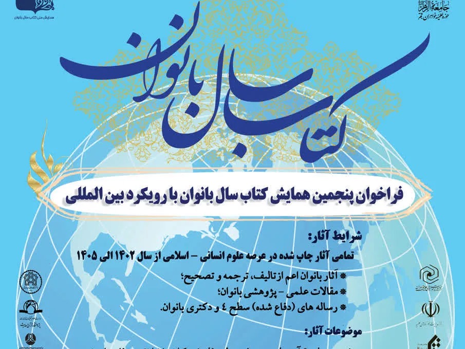 پنجمین همایش «کتاب سال بانوان» برگزار می‌شود