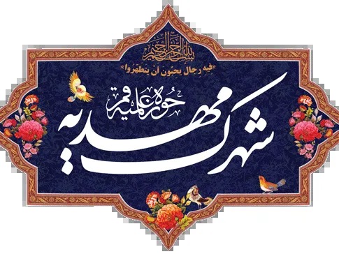 آغاز ثبت‌نام مرحله نخست شهرک مهدیه ویژه طلاب + شرایط