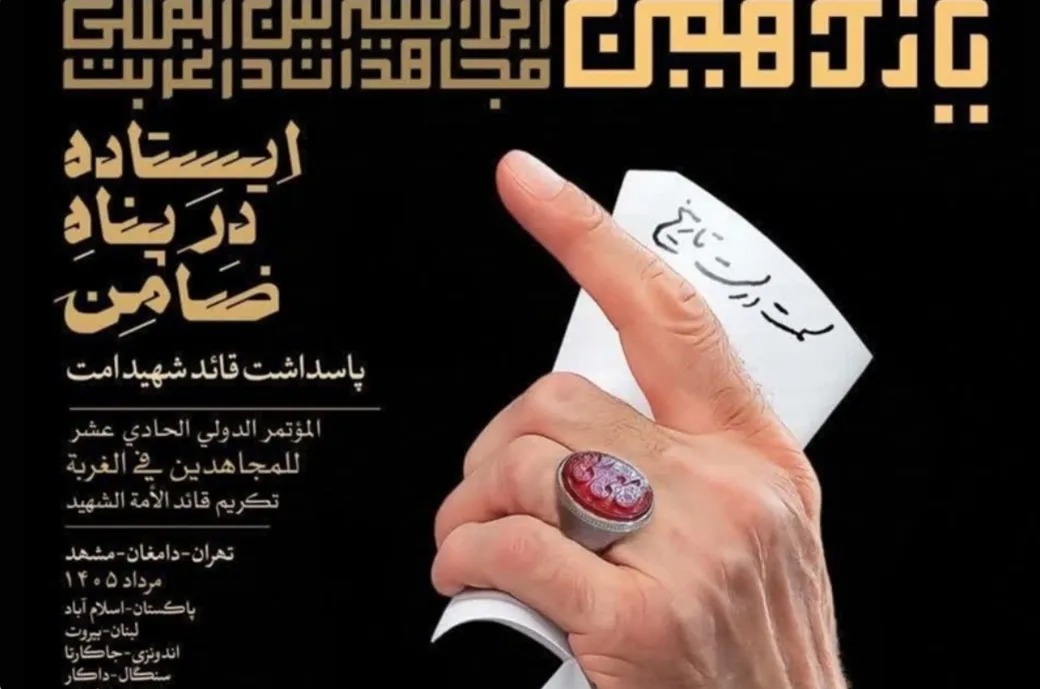فصل دیگری از ستایش فرهنگ مقاومت در خاستگاه اجلاسیه بین المللی مجاهدان در غربت