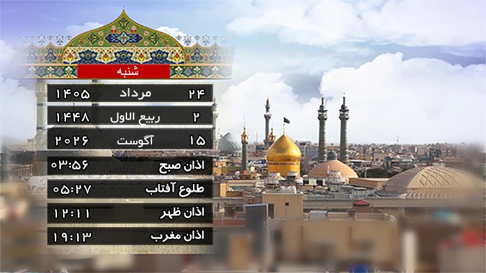 تقویم و اوقات شرعی شنبه ۲۴ مرداد ۱۴۰۵ به افق قم