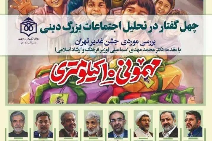«غدیر از منظر اندیشمندان»؛ تأملی نظری بر مناسک دینی در جامعه امروز ایران + دانلود مقالات