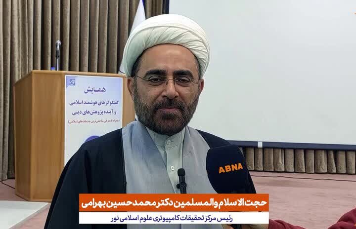 تحقق آرمان‌های راهبردی رهبر شهید در مرکز نور
/ آغاز عصر «هوش مصنوعی» در علوم اسلامی