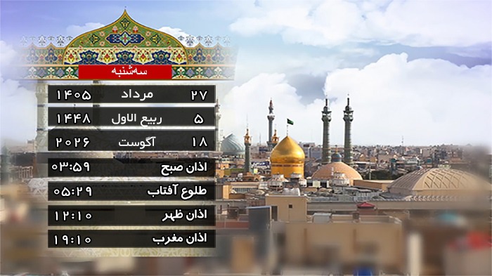 تقویم و اوقات شرعی سه شنبه ۲۷ مرداد ۱۴۰۵ به افق قم