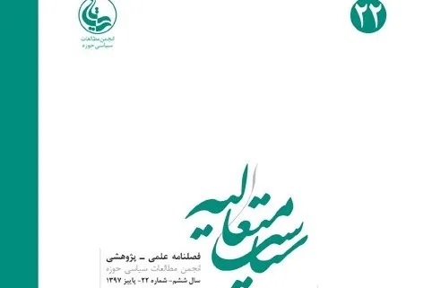 جدیدترین شماره فصلنامه «سیاست متعالیه» منتشر شد + لینک دانلود