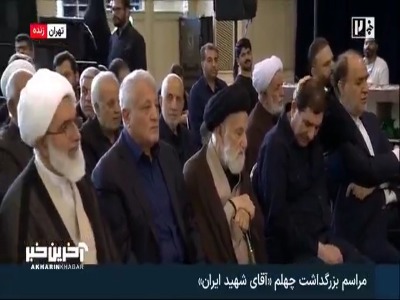 حضور مخبر و زاکانی در مراسم چهلم رهبر شهید ایران | آخرین خبر