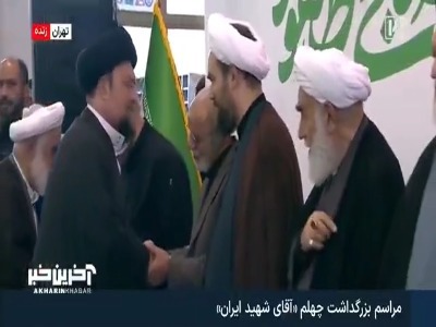 حضور سید حسن خمینی در مراسم بزرگداشت آقای شهید ایران | آخرین خبر