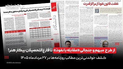 از طرح مبهم و جنجالی «مقابله با نفوذ» تا فارغ‌التحصیلان بیکار هنر در روزنامه‌های ۲۷ مرداد ۱۴۰۵! | آخرین خبر