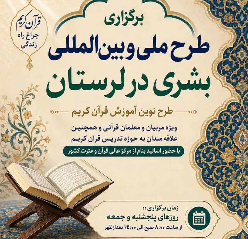 برگزاری طرح ملی و بین‌المللی «بشری» در لرستان با محوریت آموزش نوین قرآن کریم