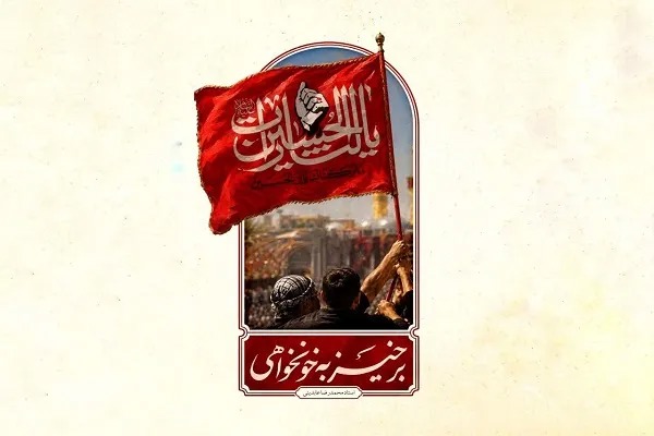 آغاز طرح «زندگی با آیه‌ها به وقت خونخواهی» در چهارمحال و بختیاری