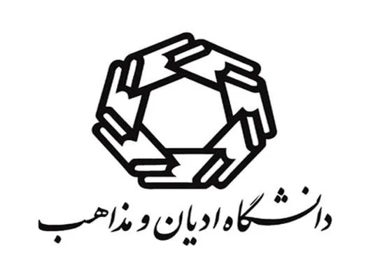 پذیرش دانشگاه ادیان و مذاهب در رشته‌های زبان و ادبیات عربی، فارسی و آموزش زبان انگلیسی