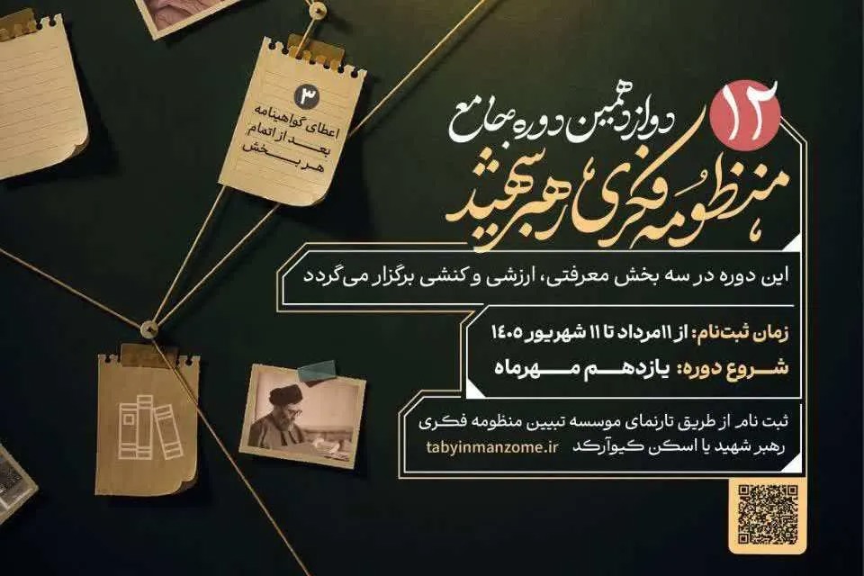 دوازدهمین دوره جامع منظومه فکری رهبر شهید برگزار می‌شود