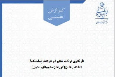 بازنگری برنامه هفتم در شرایط پساجنگ منتشر شد
