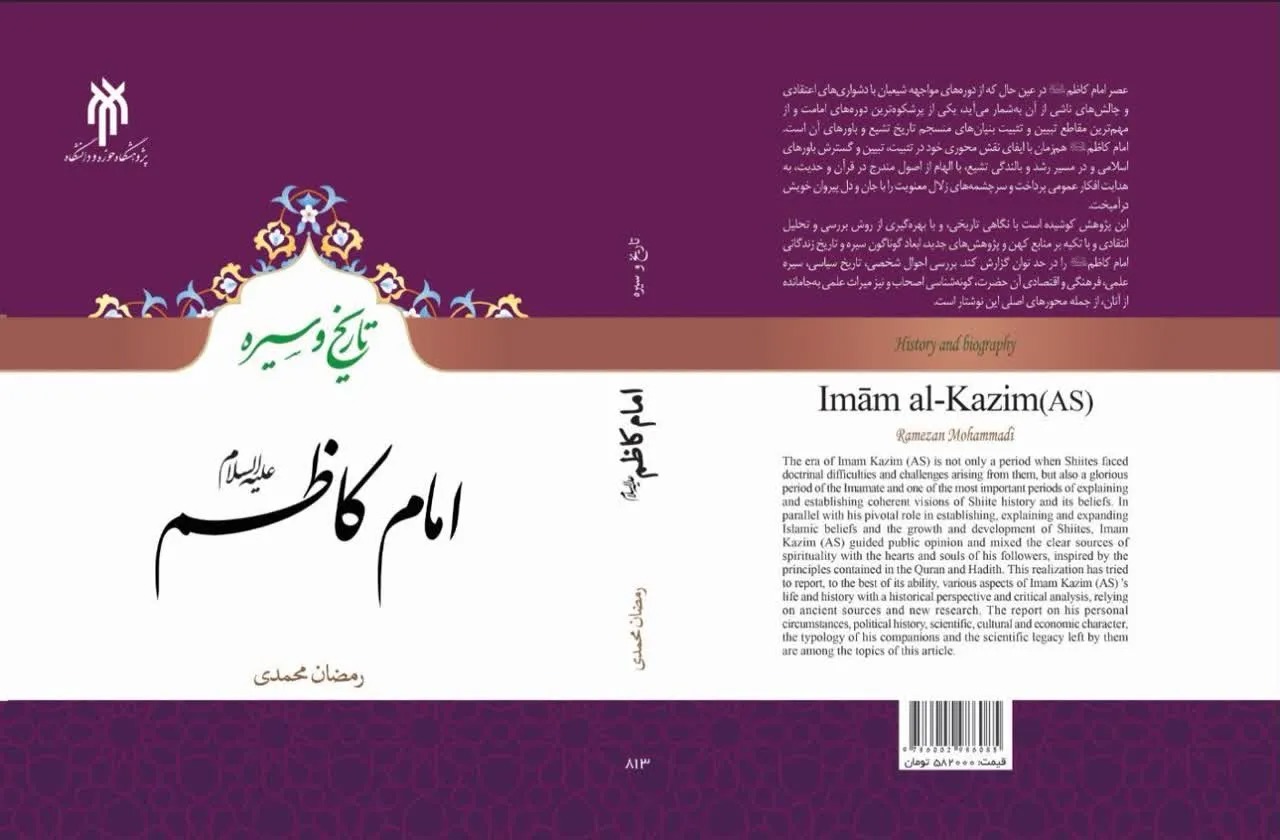 کتاب «تاریخ و سیره امام کاظم(ع)» منتشر شد