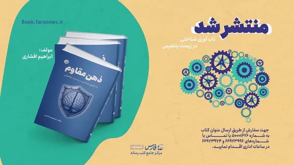 «ذهن مقاوم»؛ کتابی برای حفظ تمرکز و تصمیم‌گیری در عصر پلتفرم‌ها منتشر شد + لینک خرید