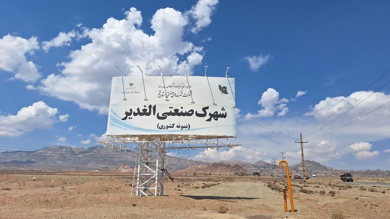 شهرک‌ صنعتی الغدیر قم آماده جذب سرمایه‌گذاران بخش تولید است | آخرین خبر