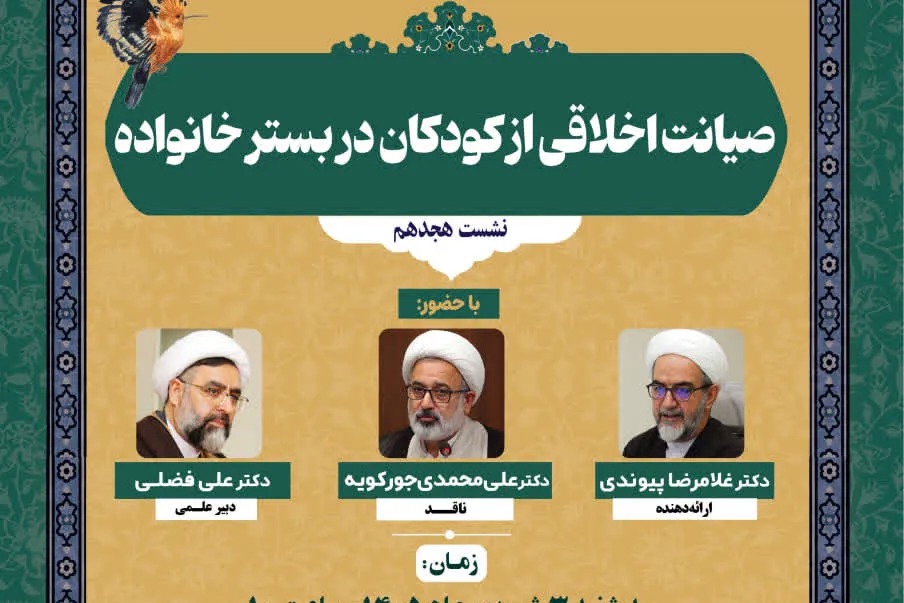 چهاردهمین پیش‌نشست همایش ملی کودک، عرفان و سلامت معنوی برگزار می‌شود