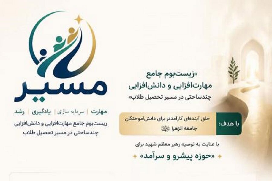«مسیر»؛ زیست‌بوم جامع مهارت، یادگیری و رشد در جامعه الزهرا(س)