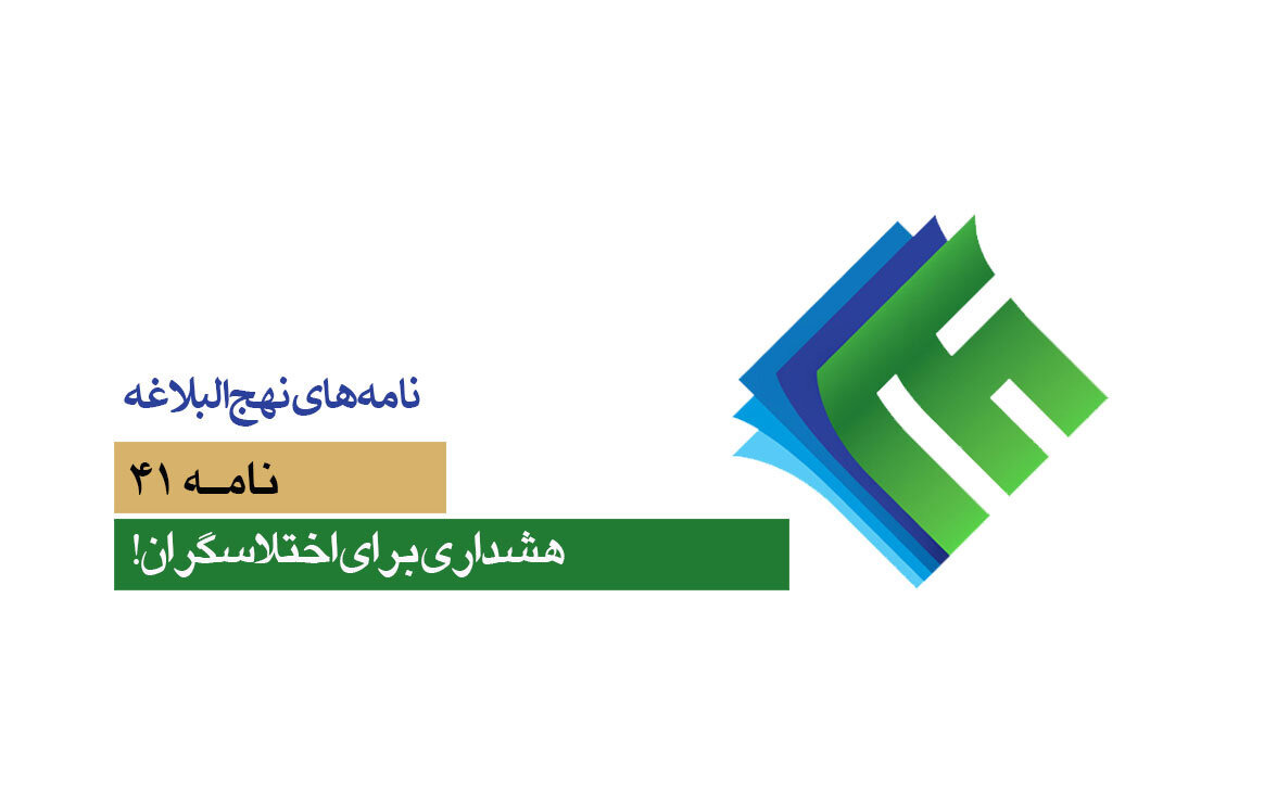 نامه‌های نهج‌البلاغه ۴۱؛ هشداری برای اختلاسگران!