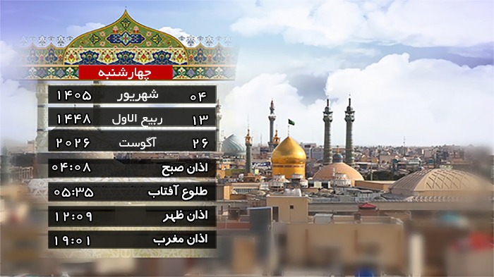 تقویم و اوقات شرعی چهارشنبه ۴ شهریور ۱۴۰۵ به افق قم