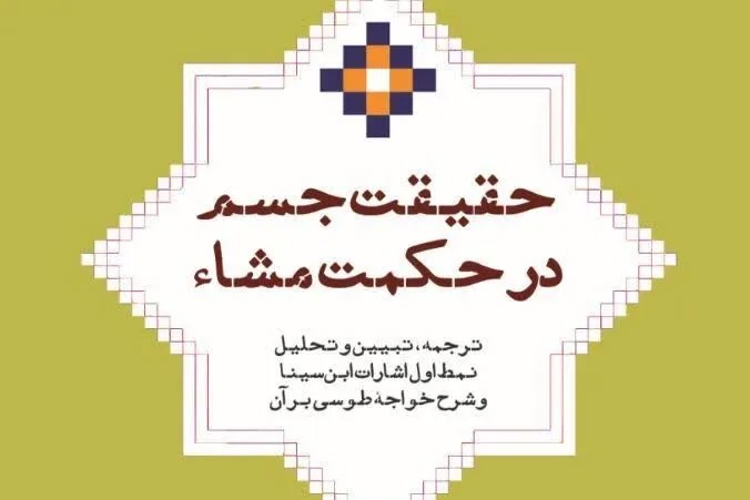 کتاب حقیقت جسم در حکمت مشاء منتشر شد + پیوند خرید