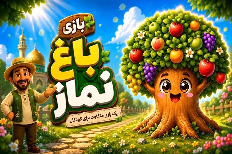 «باغ نماز»؛ بازی کودکانه‌ای برای آشنایی شیرین کودکان با نماز و مسجد + پیوند نرم افزار