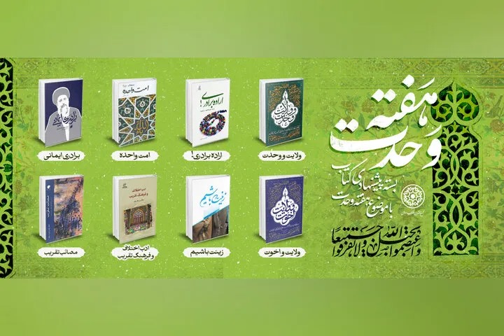 وحدت اسلامی در قاب کتاب؛ پیشنهاد آثاری برای فهم برادری مسلمانان