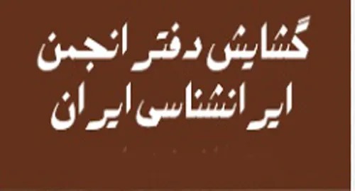 دفترانجمن ایران شناسی ومرکز سعدی شناسی در کاشان افتتاح شد