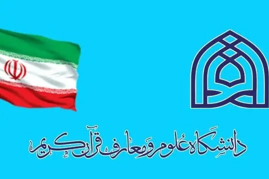 صدور مجوز رشته «احیاء تراث قرآنی و حدیثی» در مقطع کارشناسی ارشد دانشگاه علوم و معارف قرآن
