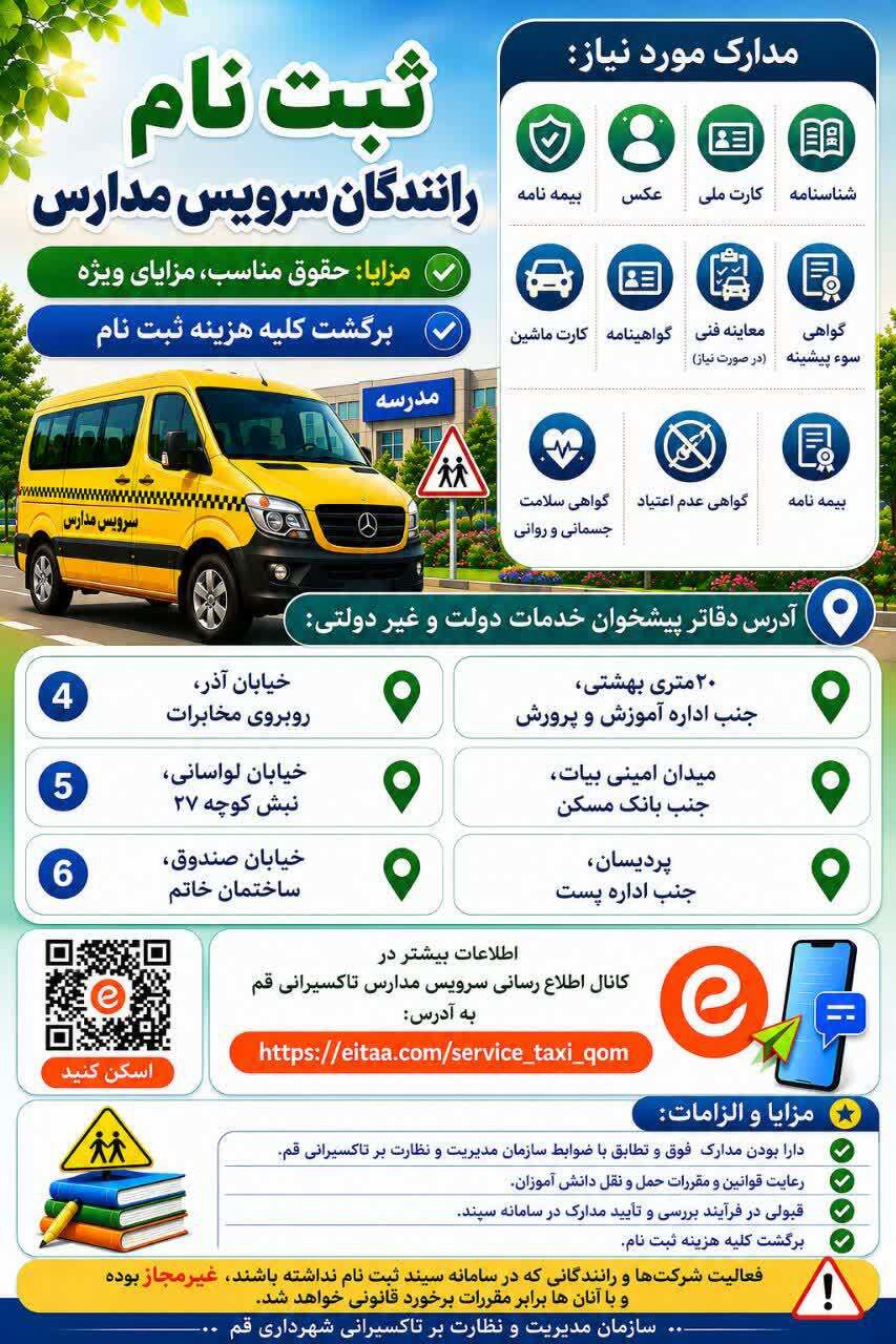 آغاز ثبت‌نام از رانندگان سرویس مدارس در قم | آخرین خبر