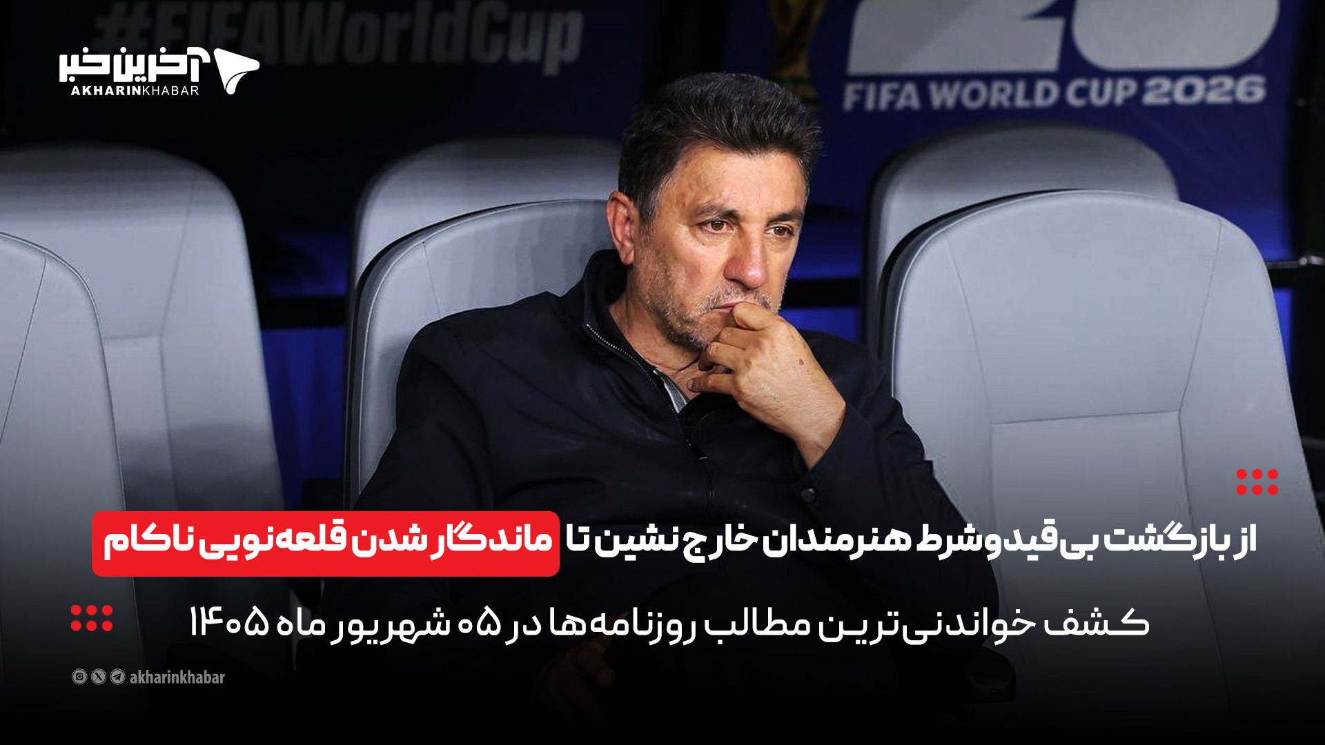 از بازگشت بی‌قیدوشرط هنرمندان خارج‌نشین تا ماندگاری قلعه‌نویی ناکام در روزنامه‌های ۵ شهریورماه | آخرین خبر