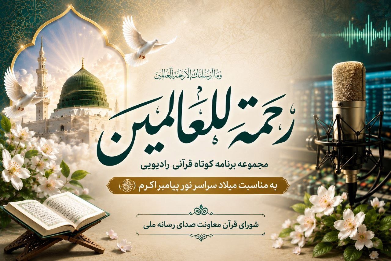 «رحمه‌للعالمین»؛ طنین آیات قرآن درباره پیامبر رحمت در رادیو