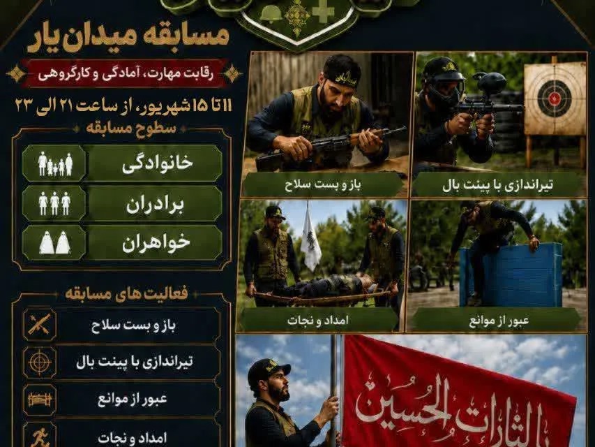 برگزاری مسابقه «میدان‌یار» در قم