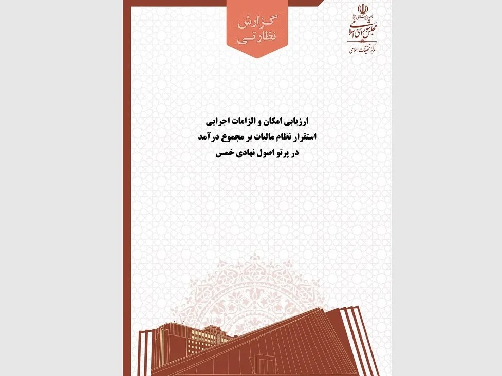 انتشار گزارش پژوهشی مرکز تحقیقات اسلامی مجلس درباره الزامات اجرای مالیات بر مجموع درآمد