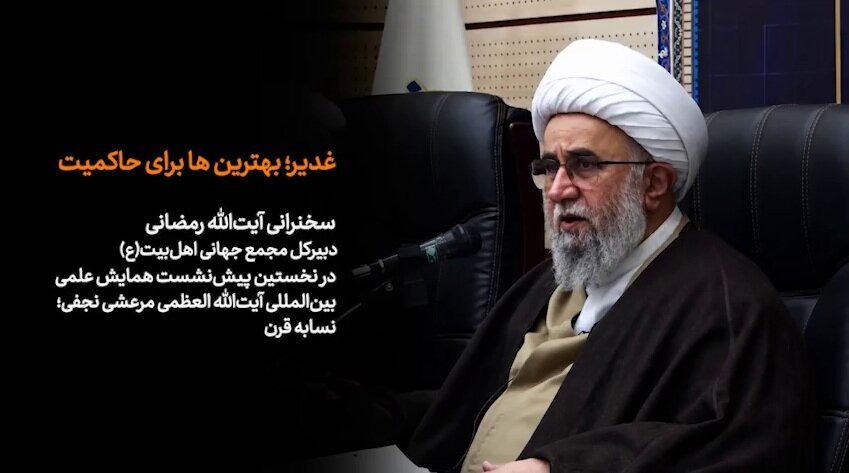 ویدیو | غدیر؛ الگوی برتر حاکمیت
