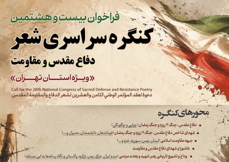 فراخوان بیست‌وهشتمین کنگره سراسری شعر دفاع مقدس و مقاومت ویژه استان تهران