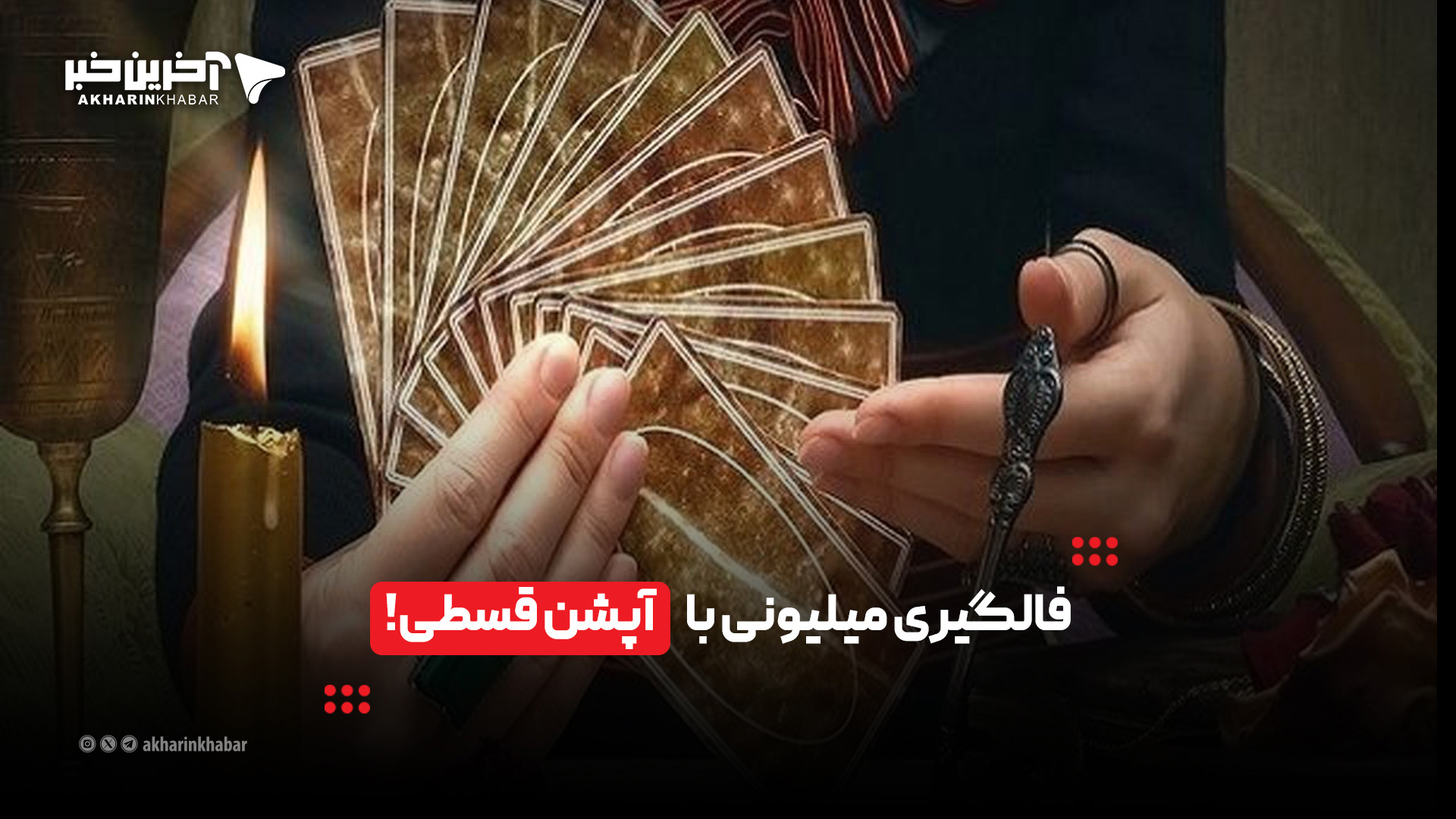 فالگیری میلیونی با آپشن قسطی!