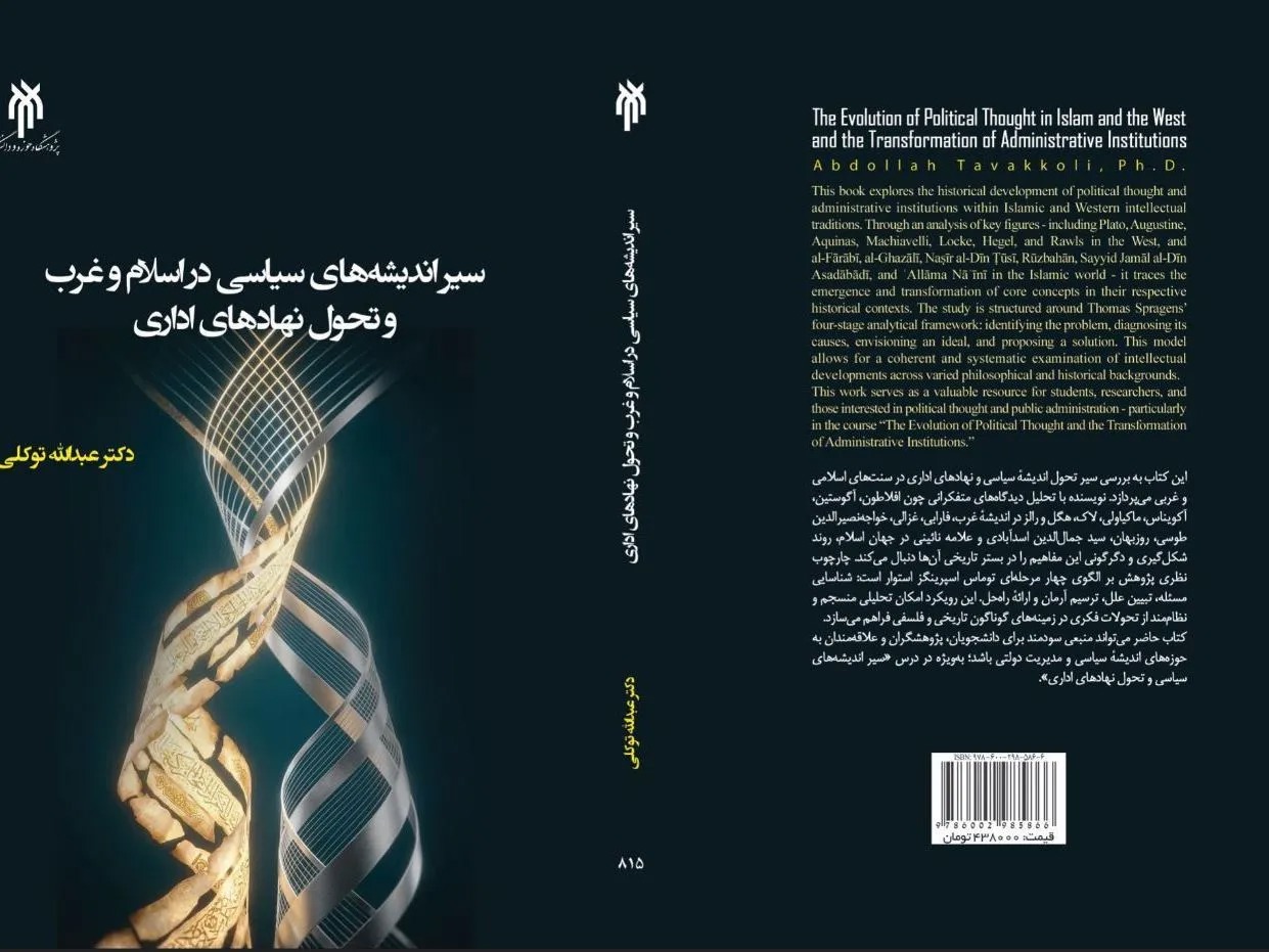 کتاب «سیر اندیشه‌های سیاسی در اسلام و غرب و تحول نهادهای اداری» منتشر شد