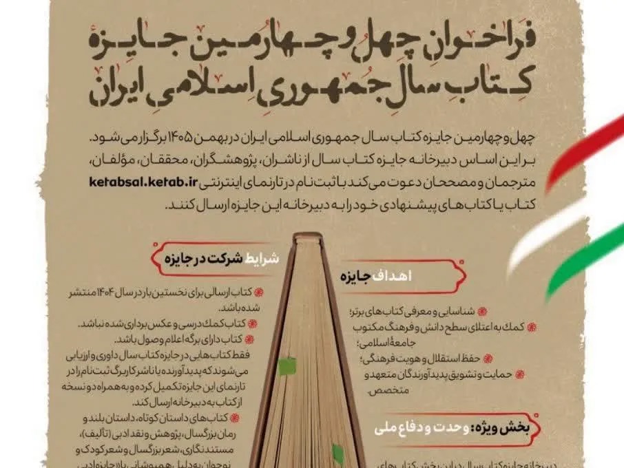 فراخوان چهل‌وچهارمین جایزه کتاب سال جمهوری اسلامی ایران منتشر شد