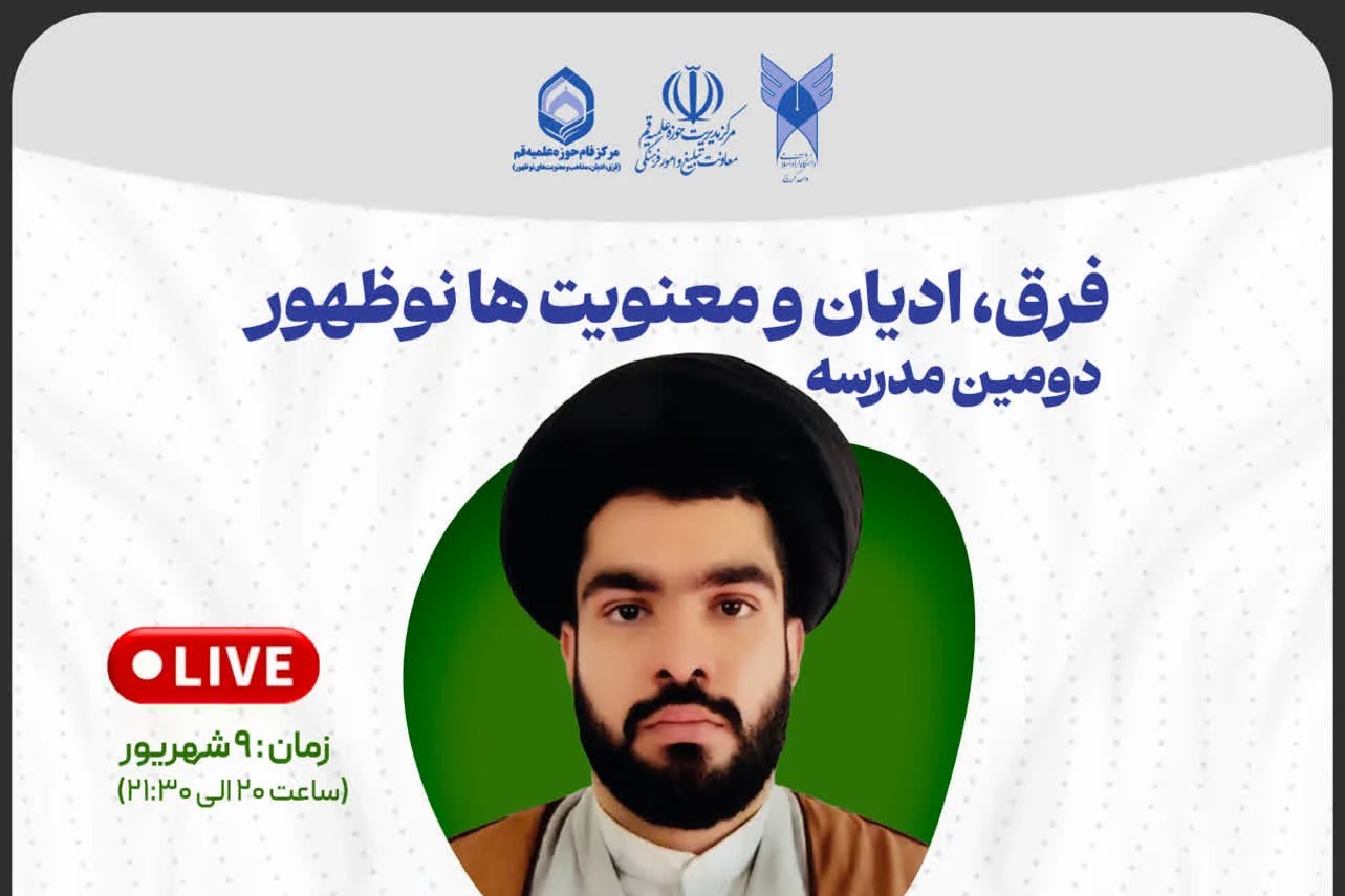 دومین مدرسه «فرق، ادیان و معنویت‌های نوظهور» برگزار می‌شود