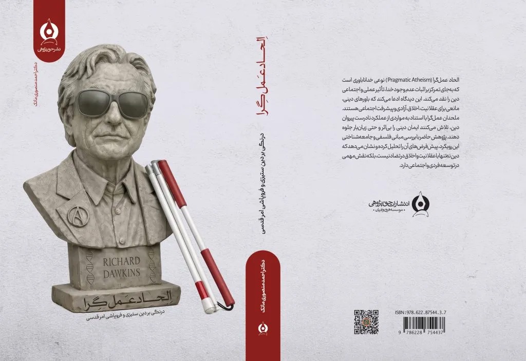 کتاب «الحاد عمل‌گرا» روانه بازار شد + پیوند خرید