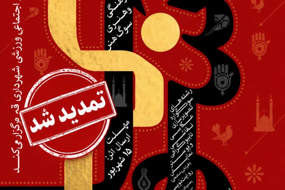 مهلت ارسال آثار به سوگواره هنری «سوگِ هنر» تمدید شد + پیوند