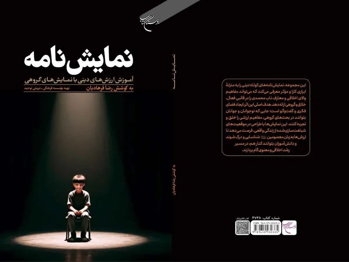 کتاب «نمایش‌نامه» با رویکرد آموزش ارزش‌های دینی با نمایش‌های گروهی منتشر شد+ پیوند خرید