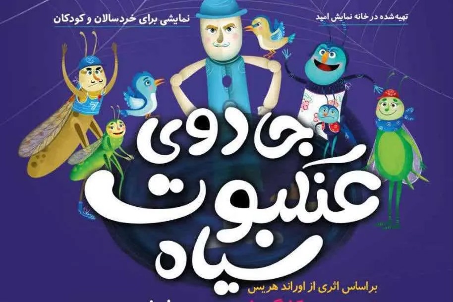 «جادوی عنکبوت سیاه» در قم به روی صحنه رفت