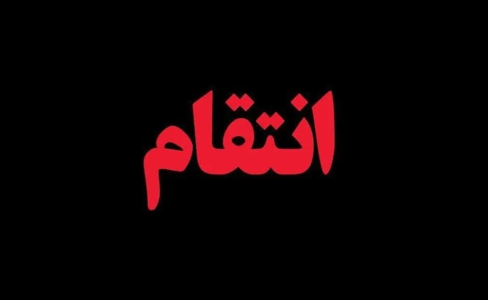 انتقام خون شهید؛ آزمون بازدارندگی و اقتدار حاکمیت