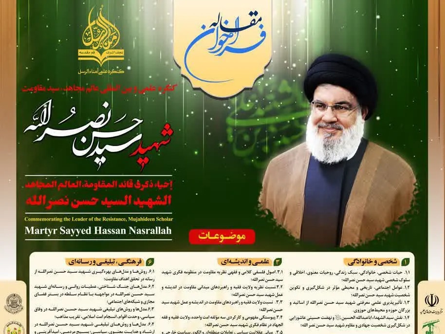 فراخوان کنگره بین‌المللی «عالم مجاهد، سید مقاومت، شهید سید حسن نصرالله» منتشر شد