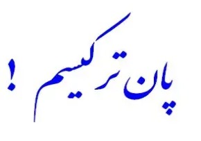 چرا جریان پان‌ترکیسم به روحانیت شیعه آذربایجان حمله می‌کند؟!