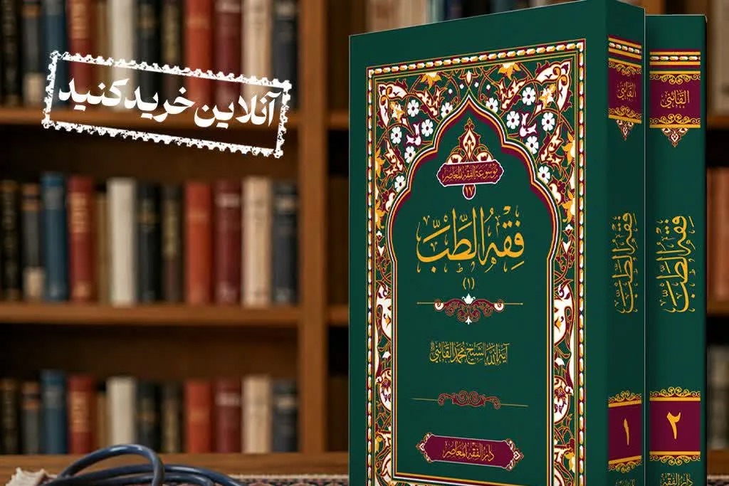 دوره ۲ جلدی «فقه الطب» منتشر شد