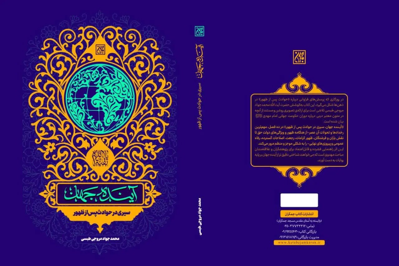 کتاب آینده جهان رونمایی شد